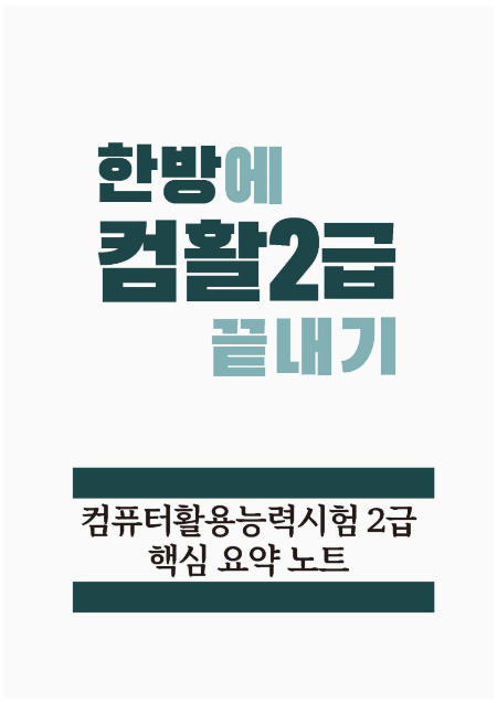 컴활필기 독학 한방에 끝내기 컴퓨터활용능력 2급 핵심 요약노트 PDF 솔직후기