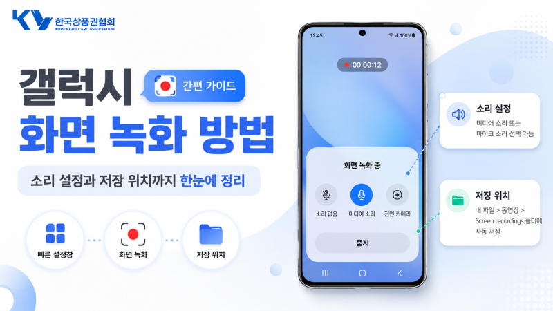 갤럭시 화면 녹화 방법 소리 설정과 저장 위치까지 정리