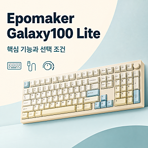 에포메이커 갤럭시100 라이트, 96% 배열 3모드 연결과 호환 기기 조건 정리