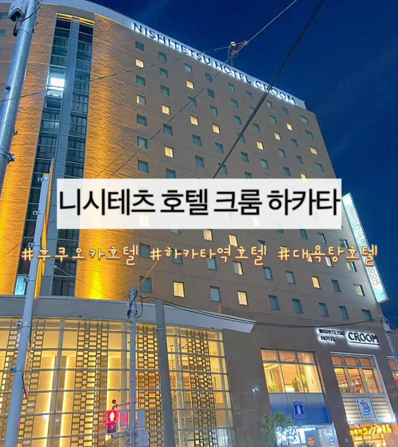 [일본] 후쿠오카 호텔 추천, 하카타역과 텐진역 호텔 비교, 하카타역 근처 대욕탕있는 호텔 ....