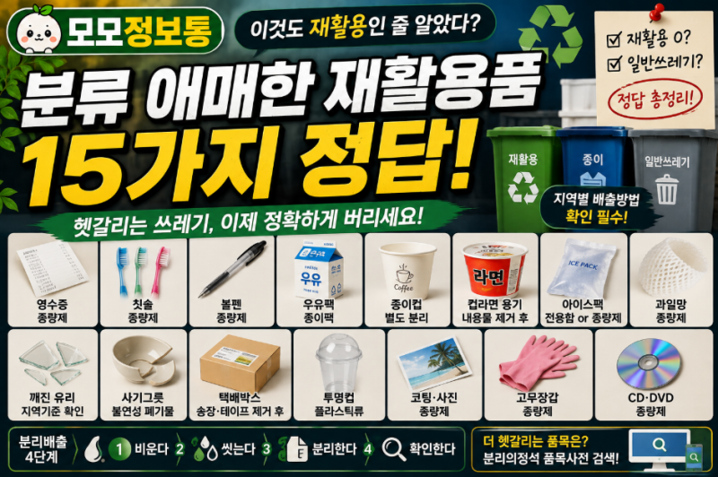 “이것도 재활용인 줄 알았다” 헷갈리는 쓰레기 15가지 정답