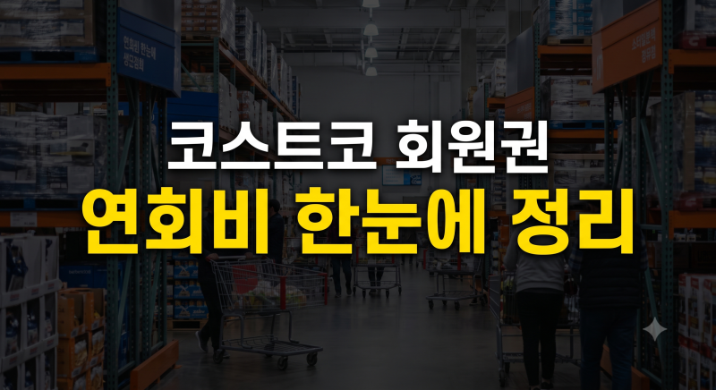 코스트코 회원권 가격 및 발급 가이드(+가족 환불 해지 갱신 방법)
