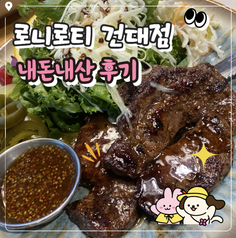 로니로티 건대점 하프메뉴로 3가지 맛봤더니 맛과 양 모두 만족스러웠어요