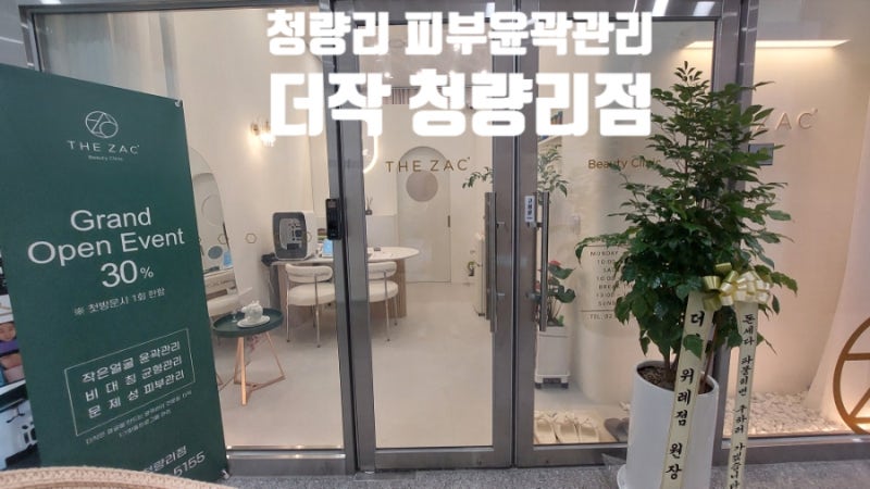 청량리  윤곽관리  더작 청량리점, 작은얼굴  윤곽관리 후기