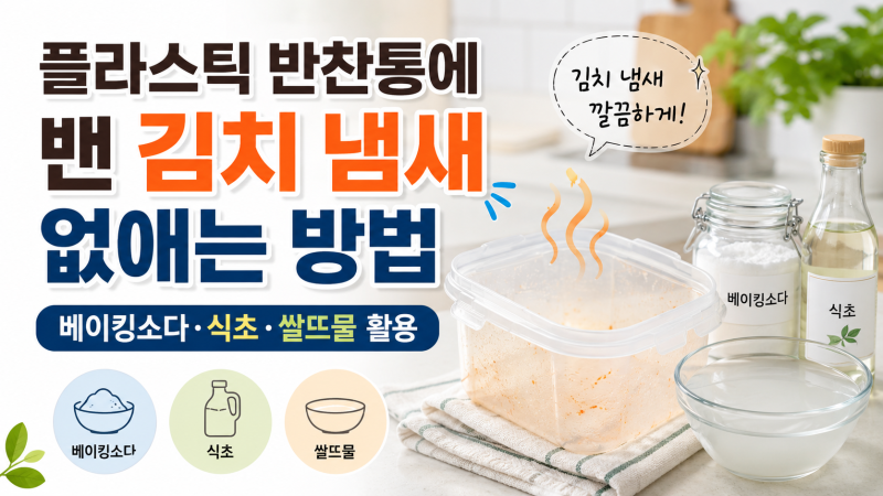 플라스틱 반찬통에 밴 김치 냄새 없애는 방법