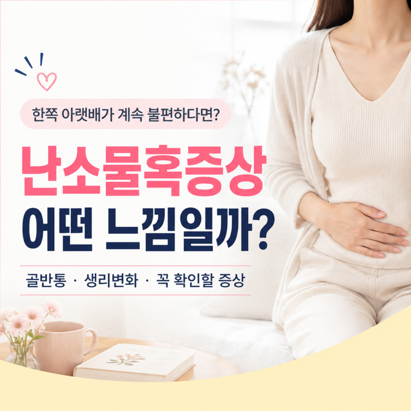 난소물혹증상 어떤 느낌일까? 아랫배 통증부터 생리 변화까지