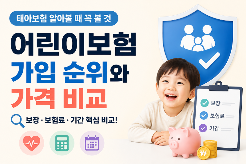 어린이보험 가입 순위와 가격 비교｜태아보험 알아볼 때 꼭 볼 것