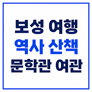 보성 가볼만한곳 태백산맥문학관과 구 보성여관 역사 산책