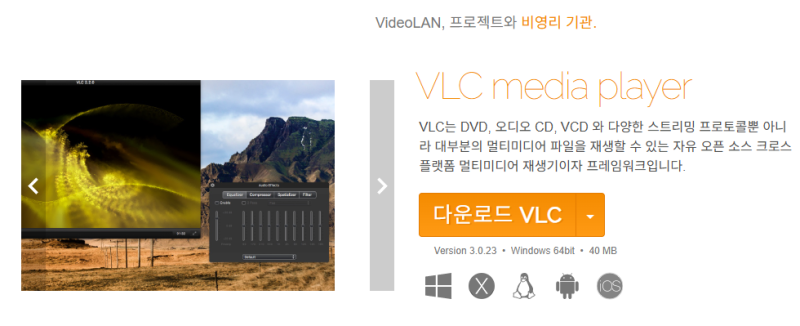 VLC Media Player 영상 재생 미디어 플레이어 다운로드 설치