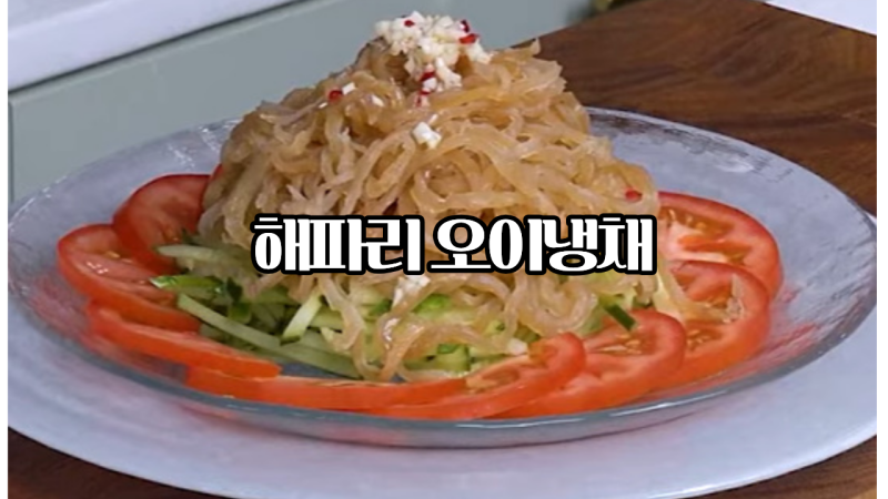 해파리오이냉채 만드는 법｜오독오독 식감 살리는 비법! 더운 날 입맛 없을 때 딱 좋은 시원....