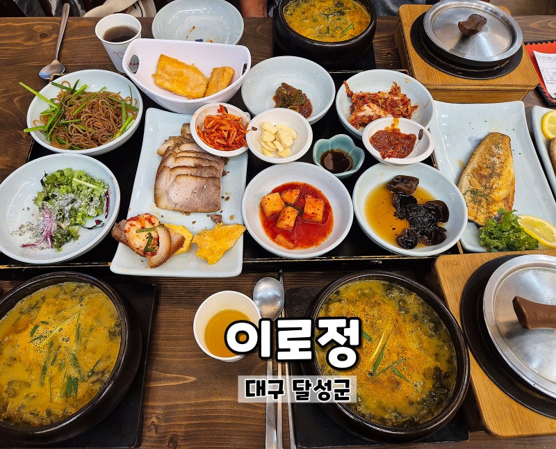 현풍 생선구이 정식 정갈한 한정식 한 상 이로정