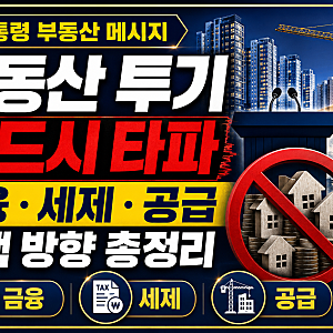 이재명 대통령 “망국적 부동산 투기 반드시 타파”｜금융·세제·공급대책 어떻게 달라질까....