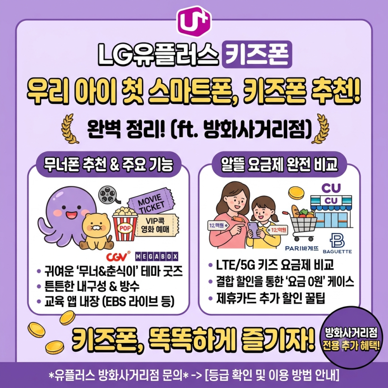 우리 아이 첫 스마트폰, 키즈폰 추천부터 알뜰 요금제 비교까지 완벽 정리! (ft. 유플러스 방....
