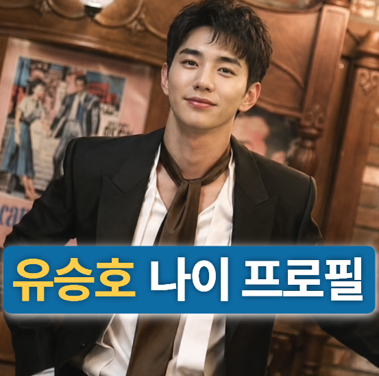 배우 유승호 키+나이+프로필 (재벌형사2,근황,사주,데뷔,드라마)