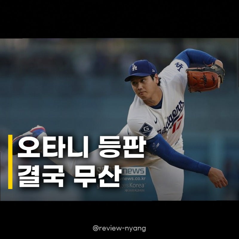 오타니 31일 투수 등판 불발 재활 과정과 타격 슬럼프, 다저스의 고민