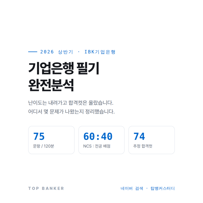 2026 기업은행 필기 완전분석 / 기출복원 다운로드방법