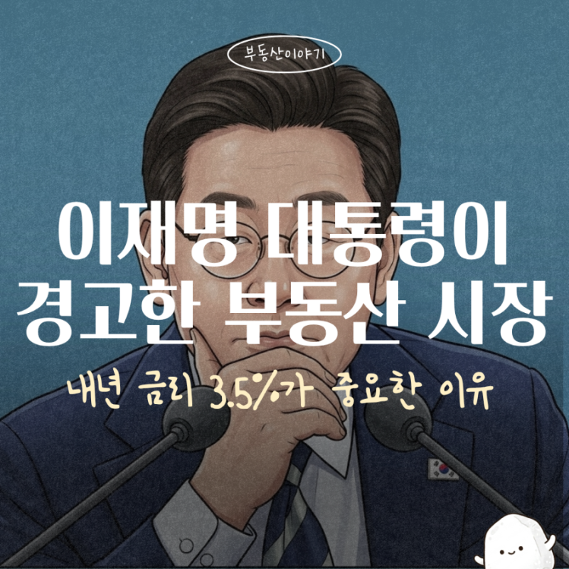 이재명 대통령이 경고한 부동산 시장, 내년 금리 3.5%가 중요한 이유