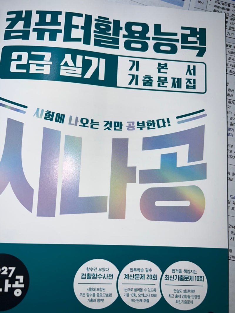 [컴퓨터활용능력 2급 실기 독학] 시나공 교재 후기(독학 가능?)