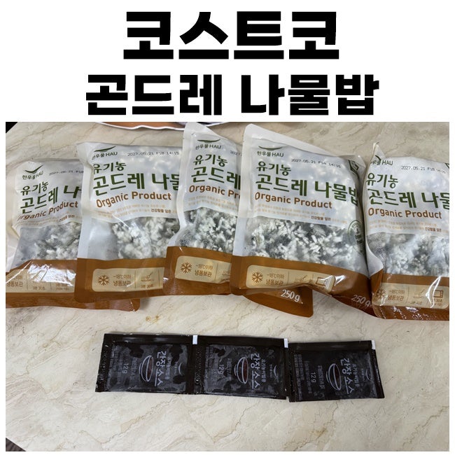 코스트코 곤드레나물밥 간단끼니해결의 치트키