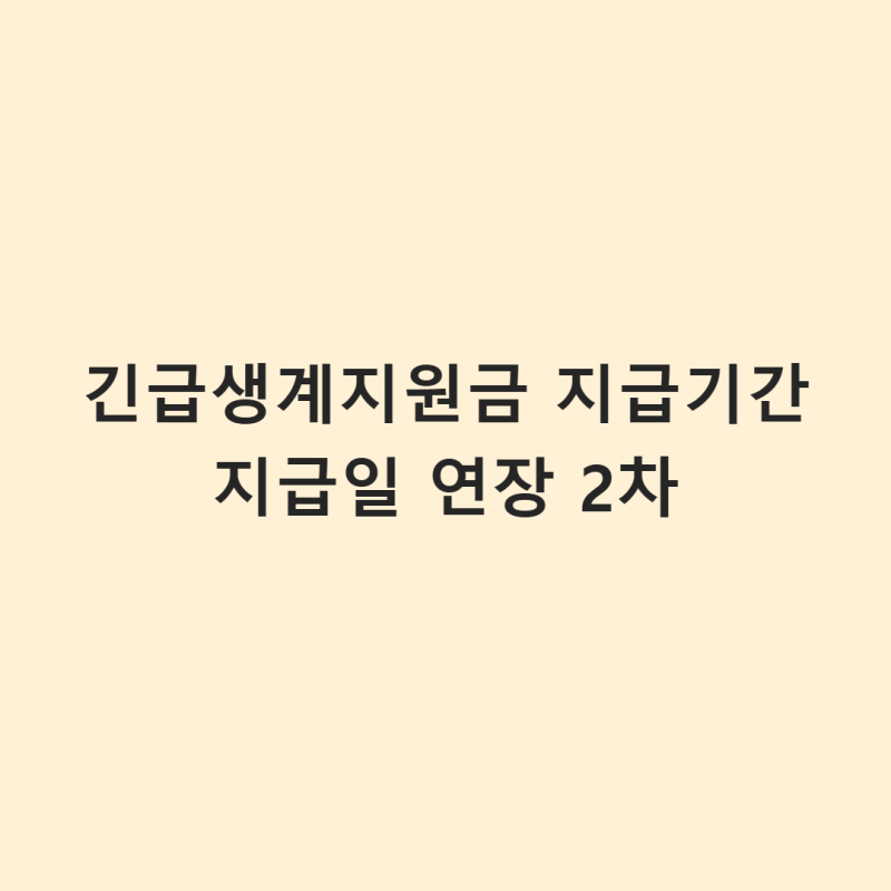 긴급생계지원금 지급기간 지급일 연장 2차 빠르게 알아보기