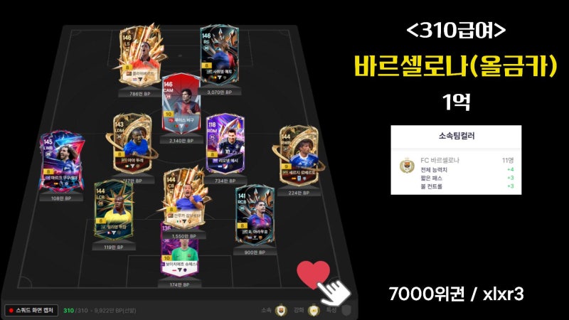 피파4 바르셀로나 스쿼드 310급여 1억~5억 랭커팀