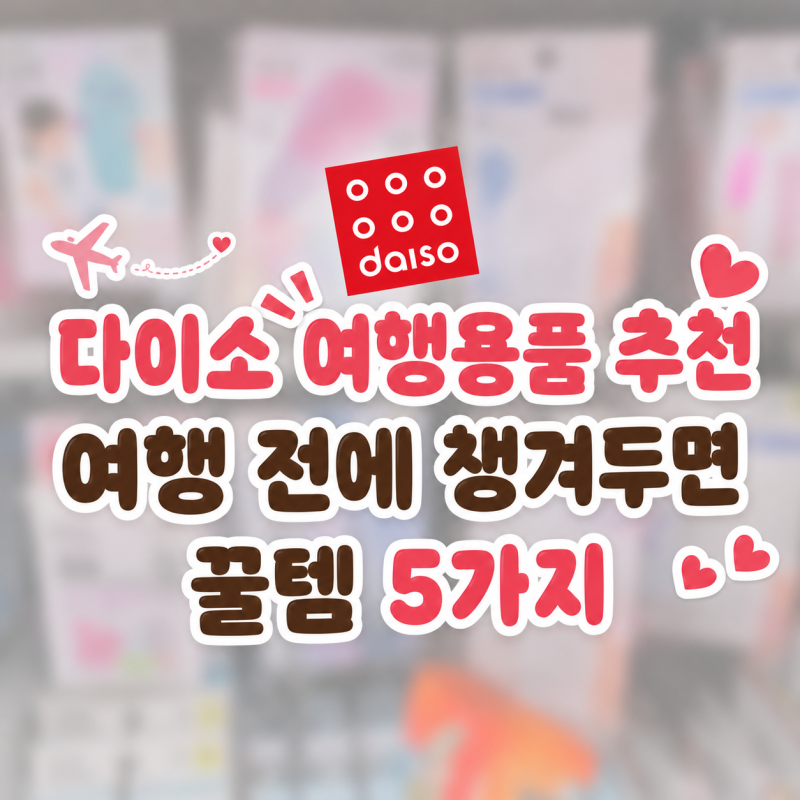 다이소 여행용품 추천, 여행 전에 챙겨두면 좋은 꿀템 5가지