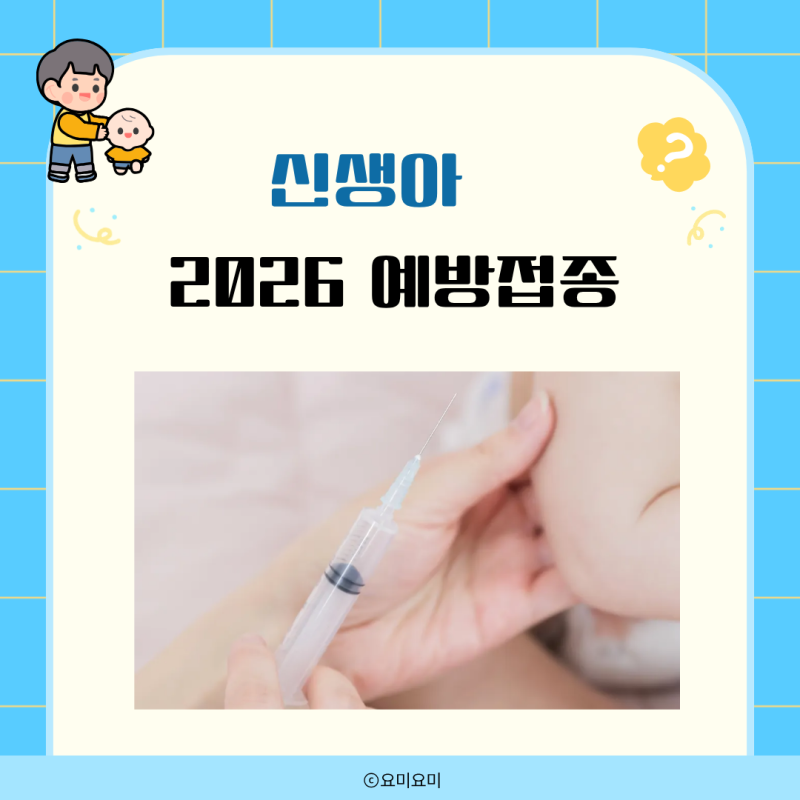 신생아 예방접종 2026 최신 일정 준비물