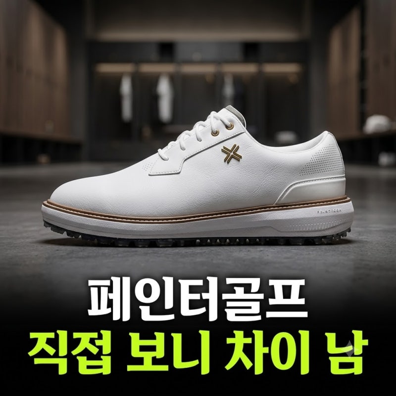 페인터골프 RESERVE CLASSIC TOUR SL 스파이크리스 이민우 골프화 최저가 비교 및 실사용 후기