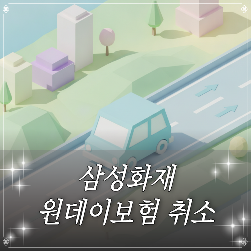 삼성화재 원데이보험 취소 수수료 없이 전액 환불받는 시점과 방법