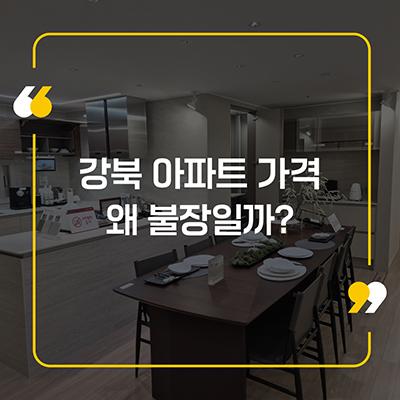 강북아파트 가격 왜 불장일까