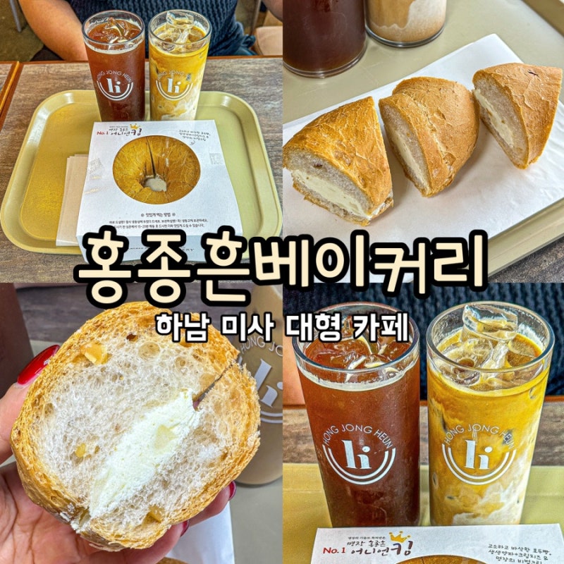[하남 미사 대형 카페]'홍종흔베이커리 미사한강점'/어니언킹 빵이 맛있는 야외테라스 하남 ....