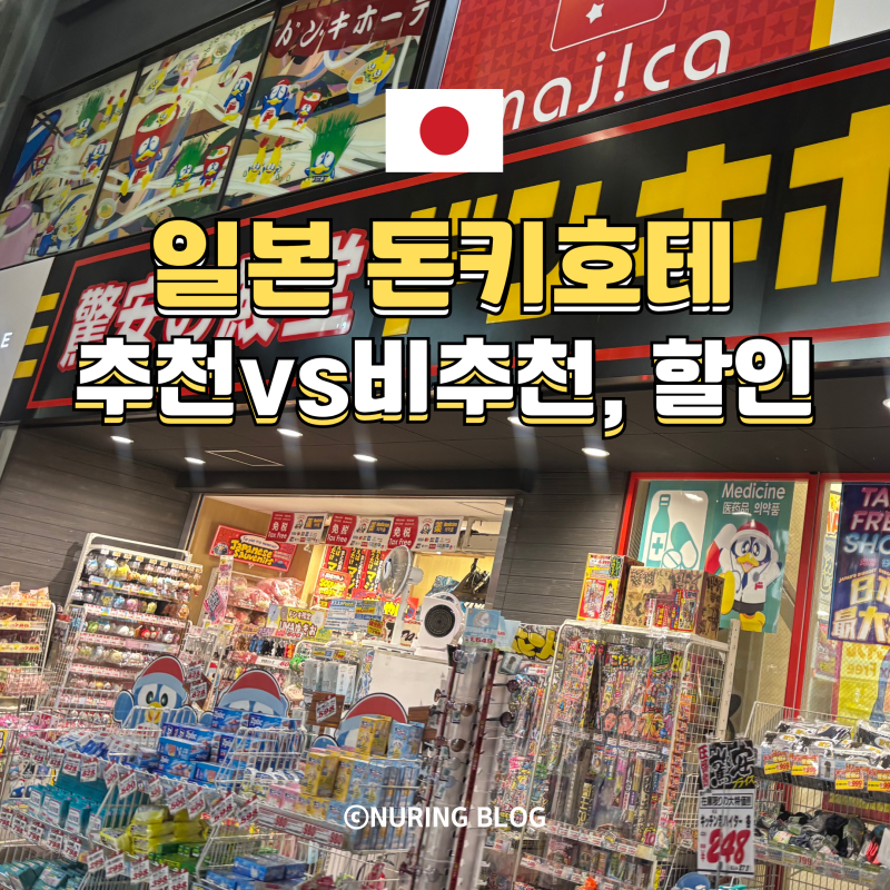 돈키호테 추천템 vs 비추천템 쇼핑리스트 할인쿠폰 면세 2만 원 페이백 받는 꿀 팁