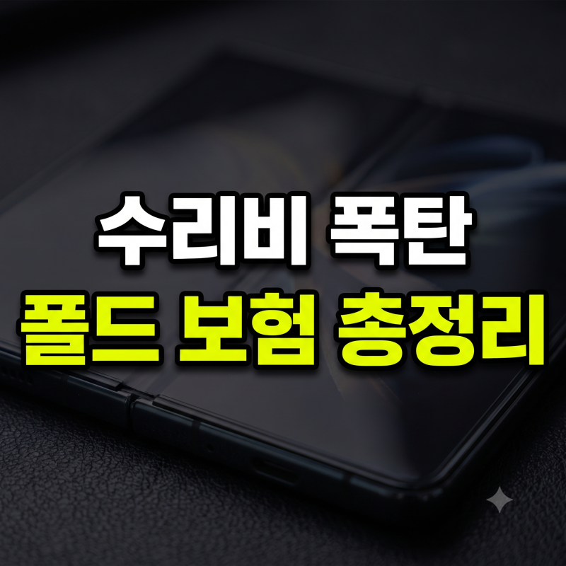 핸드폰 보험 혜택 비교 및 추천 총정리(카카오, 삼성케어플러스, 카드사, 쿠팡)
