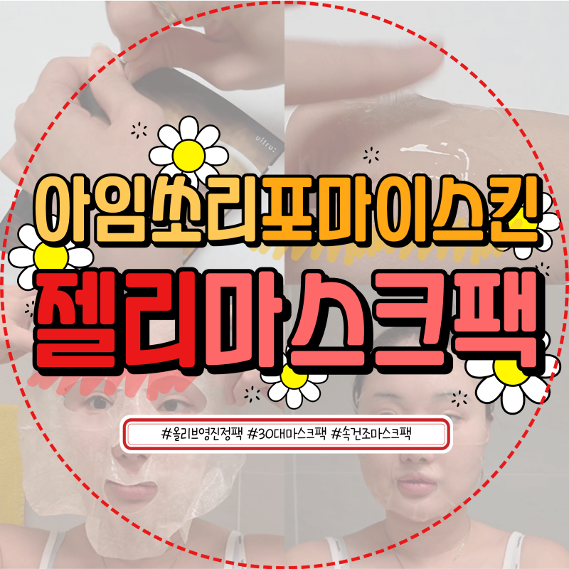올리브영 진정팩 아임쏘리포마이스킨 젤리마스크 30대 속건조 마스크팩 추천