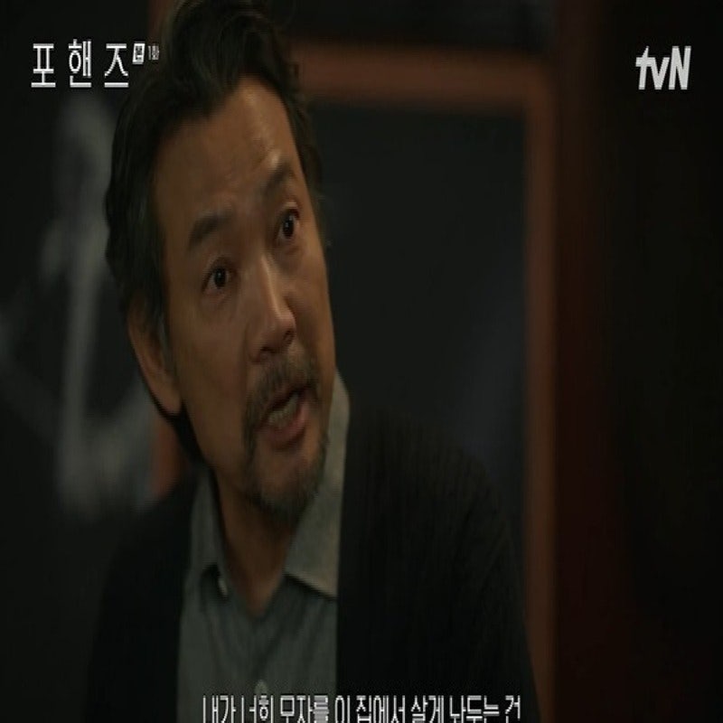 포핸즈 정진영, 송강 향한 싸늘한 반응…“아비도 모르는 놈”