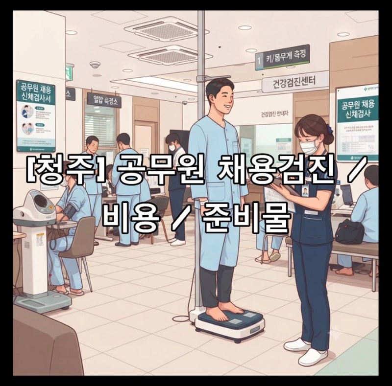 [청주] 공무원 신체검사 / 마약검사 / 청주의료원 / 비용 / 준비물