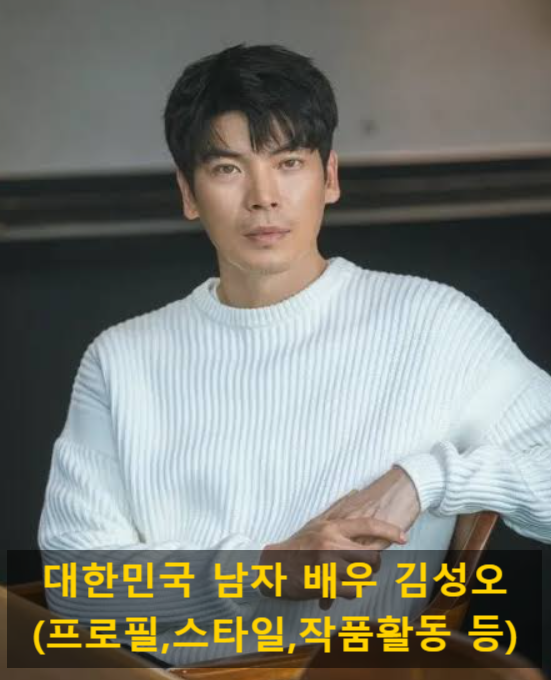 대한민국 남자 배우 김성오(프로필,스타일,작품활동 등)