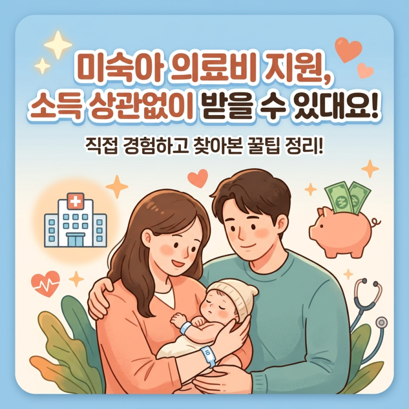 미숙아 의료비 지원, 소득 상관없이 받을 수 있대요.