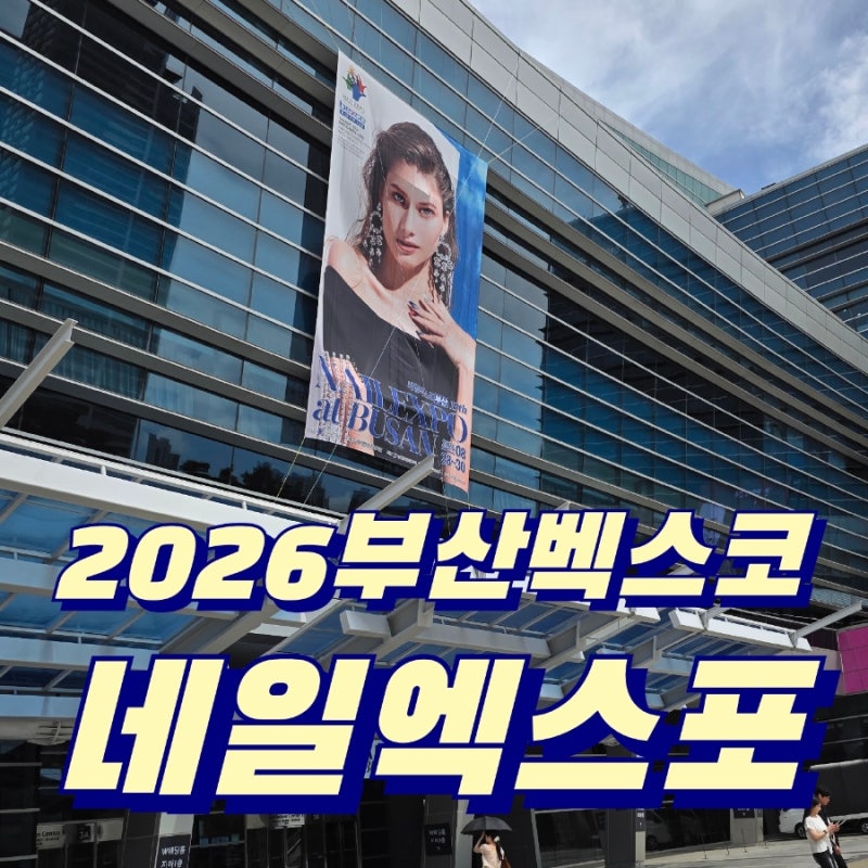 2026 부산벡스코 네일엑스포 네일박람회 방문기