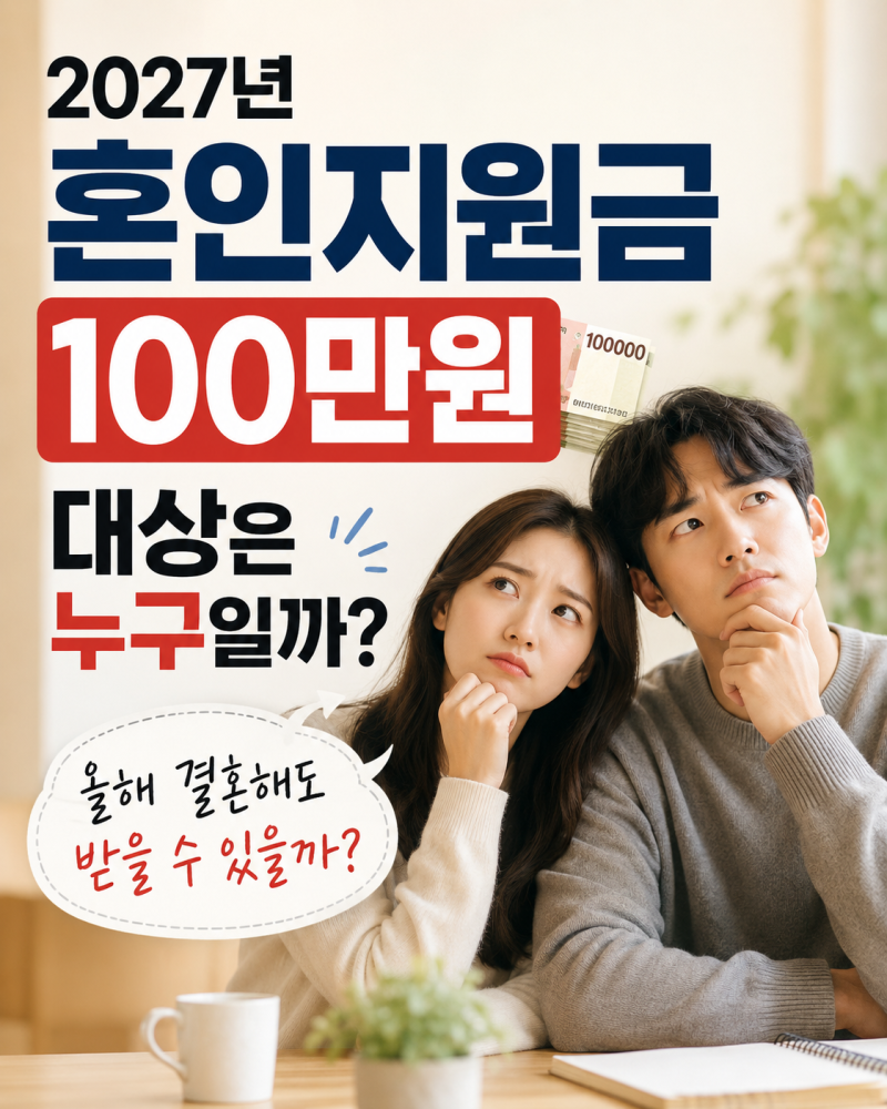 2027 혼인지원금 100만원 대상, 올해 결혼한 부부도 받을까?