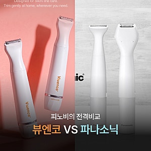 [여성용 제모기 끝판왕 비교] 뷰엔코 비키니 제로 컷 VS 파나소닉 여성용 바디트리머
