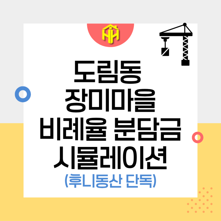 도림동 장미마을 신속통합기획, 비례율·분담금 후니동산 단독 시뮬레이션!