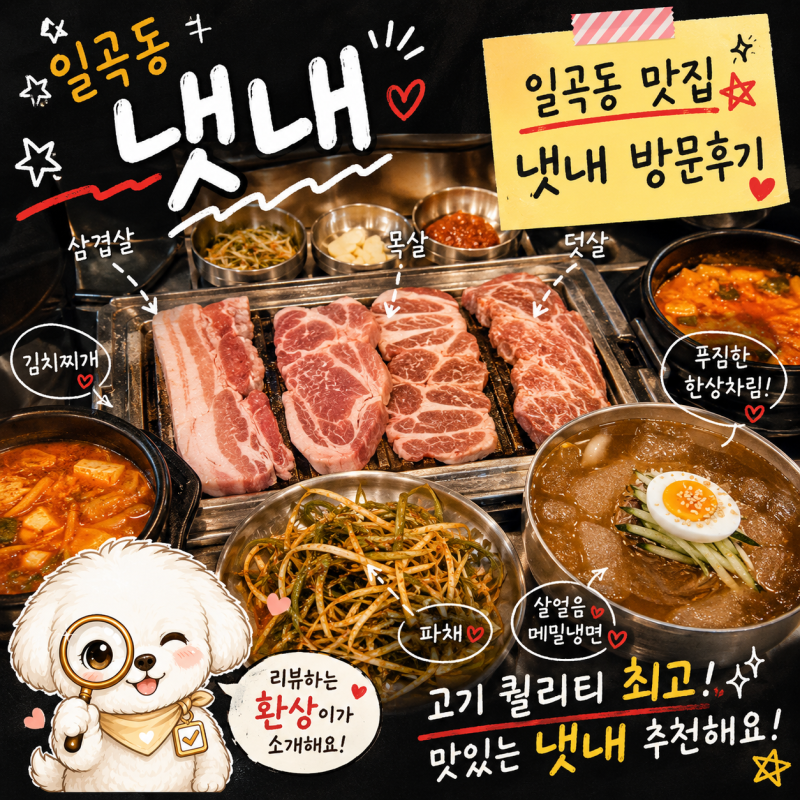 광주 일곡동맛집 냇내, 직접 구워주는 숙성고기와 푸짐한 김치찌개
