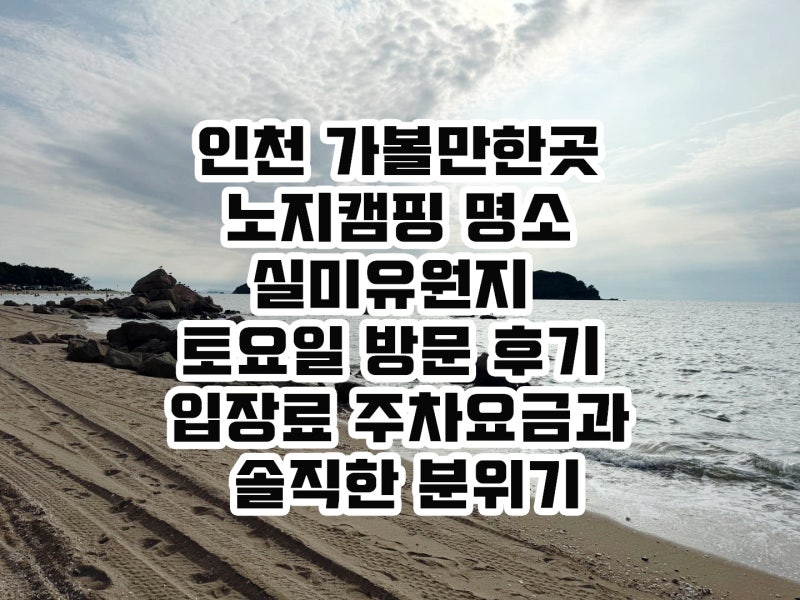 인천 가볼만한곳 노지캠핑 실미도 실미유원지 입장료 주차요금과 솔직 후기