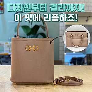명품가방리폼업체 선택이 중요한 이유! 페라가모가방리폼 간치니 토트백 파니에리폼후기