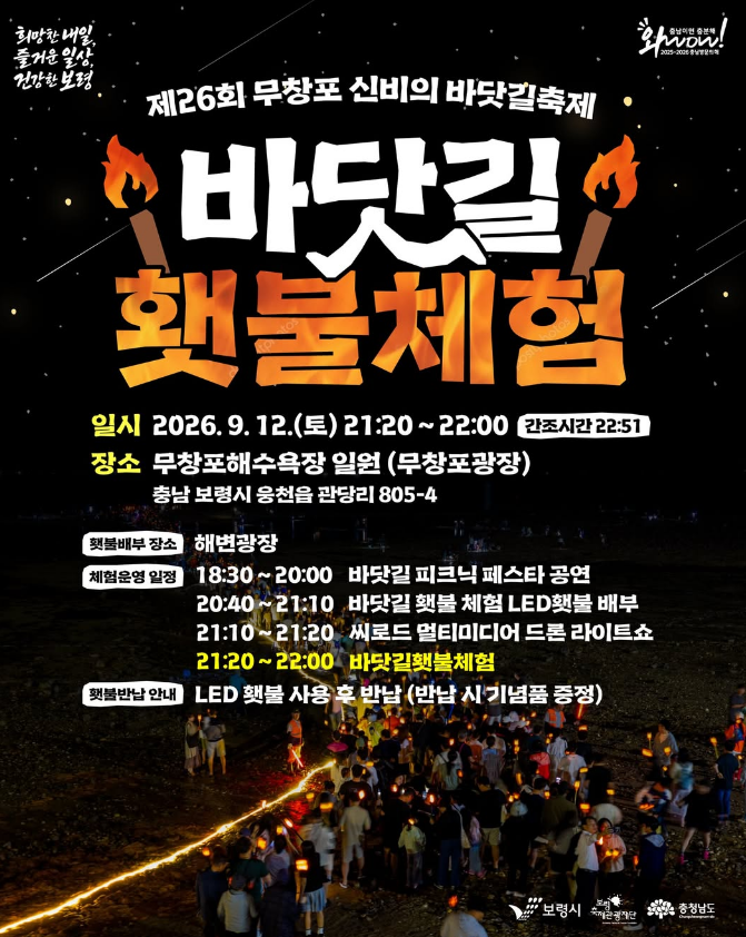 [보령 가볼만한곳] 제26회 무창포 신비의 바닷길축제 횃불체험 총정리 (일정, 드론라이트쇼·....