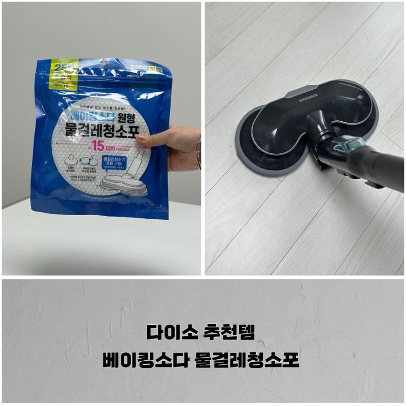 다이소 추천템, 베이킹소다 원형 물걸레청소포 삼성 비스포크 제트 호환 사용 후기