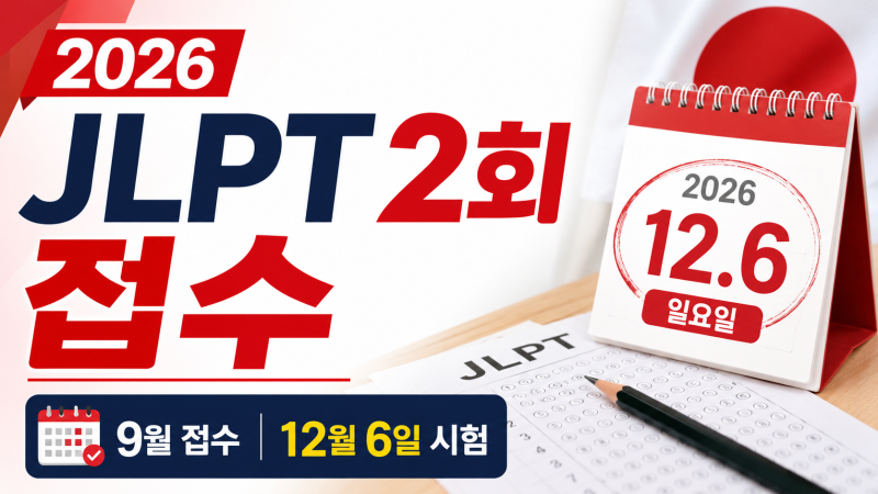 2026 JLPT 2회 접수 방법과 12월 시험 일정