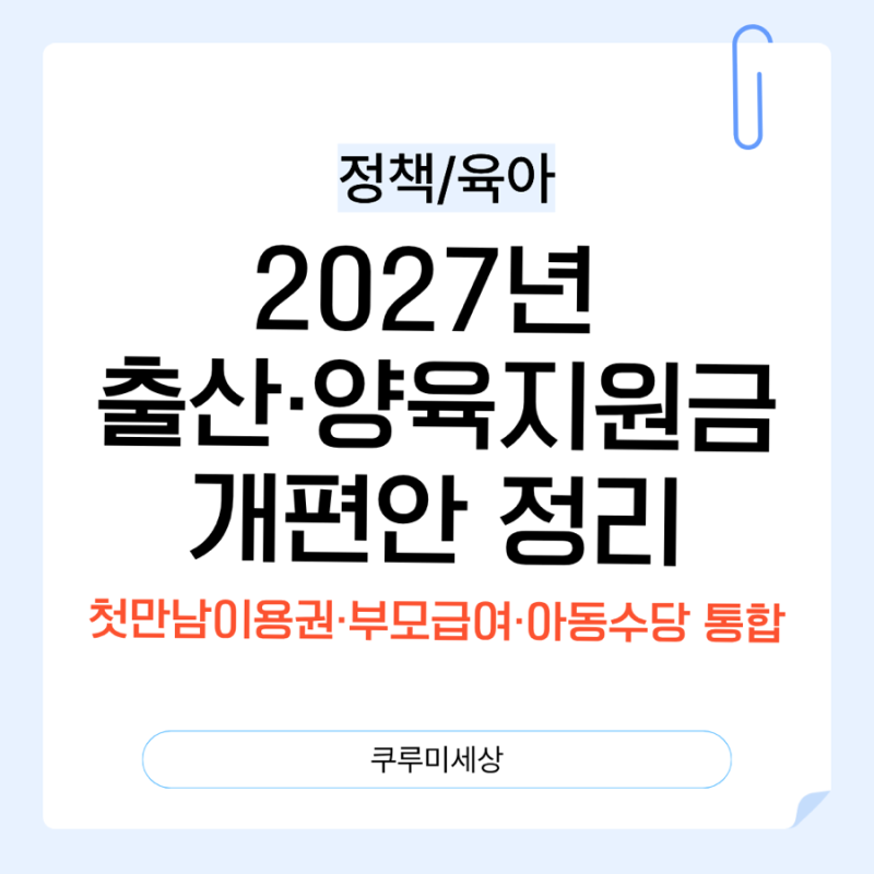 2027년 7월 출산·양육지원금 개편안 정리 (첫만남이용권·부모급여·아동수당 통합)