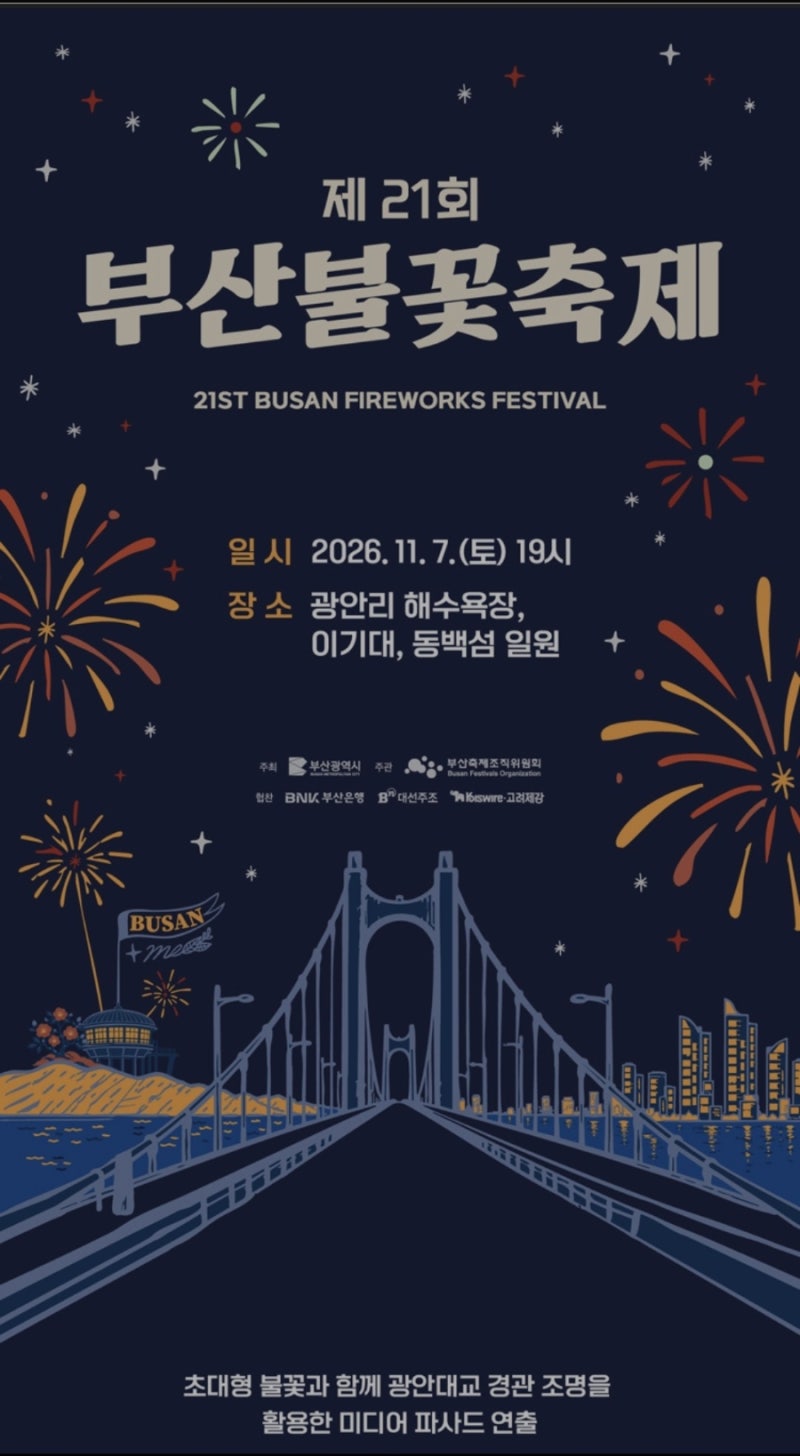 2026 부산불꽃축제 일정·티켓·장소·숙박, 지금 확인할 수 있는 정보